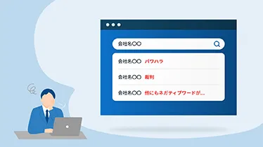 ネガティブサジェストの削除で応募数が回復。事実無根の風評から信頼を取り戻した事例