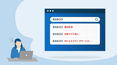 他の風評被害対策会社では対策できなかったのでUCWに相談した結果、全ワード削除に成功