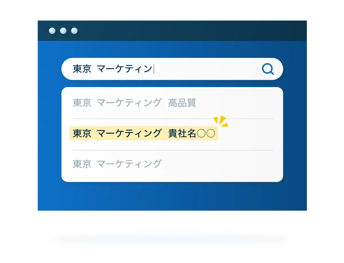 検索サジェスト表示対策